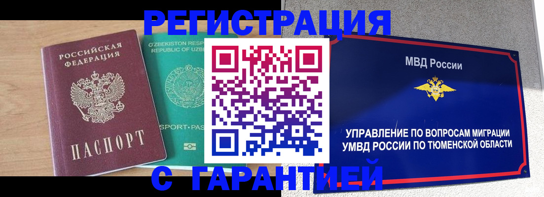 прописка 2025 в Салехарде